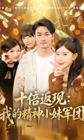 短剧《十倍返现：我的精神小妹军团》海报
