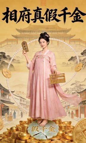 短剧《相府真假千金》海报