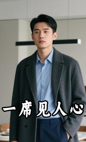 短剧《一席见人心》海报