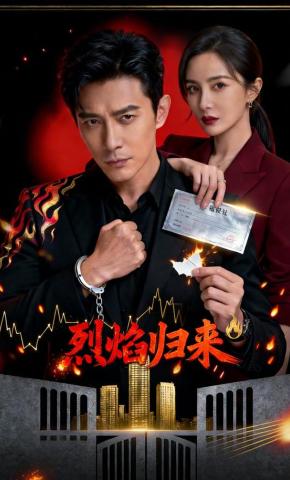 短剧《烈焰归来》海报