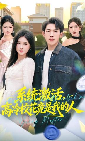 短剧《系统激活，高冷校花竟是我的人》海报