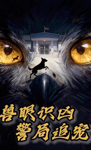 短剧《兽眼识凶，警局追宠》海报