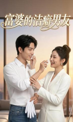 短剧《富婆的洁癖男友》海报