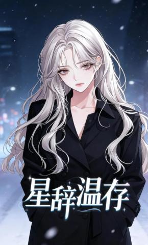 短剧《星辞温存》海报