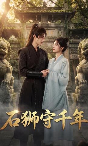短剧《石狮守千年》海报
