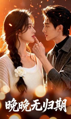 短剧《晚晚无归期》海报