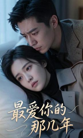 短剧《最爱你的那几年》海报