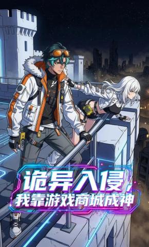 短剧《诡异入侵，我靠游戏商城成神》海报