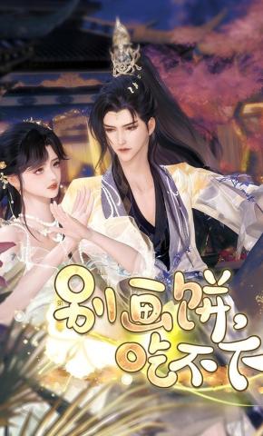 短剧《别画饼，吃不下》海报