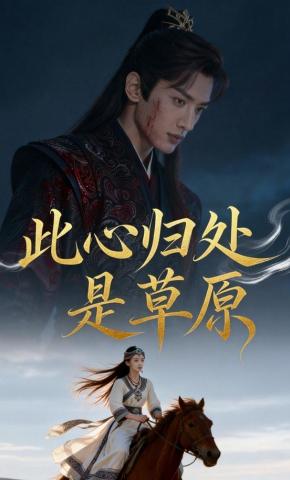 短剧《此心归处是草原》海报