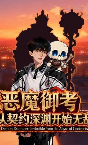 短剧《恶魔御考：从契约深渊开始无敌》海报