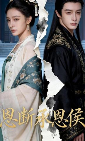 短剧《恩断承恩侯》海报