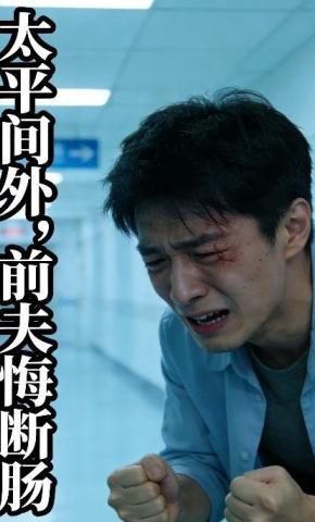 短剧《太平间外,前夫悔断肠》海报