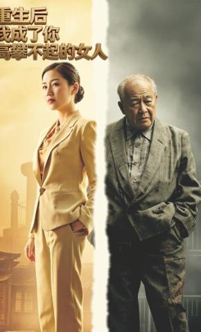 短剧《重生后，我成了你高攀不起的女人》海报