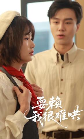 短剧《耍赖，我很难哄》海报