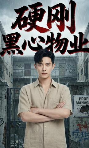 短剧《硬刚黑心物业》海报