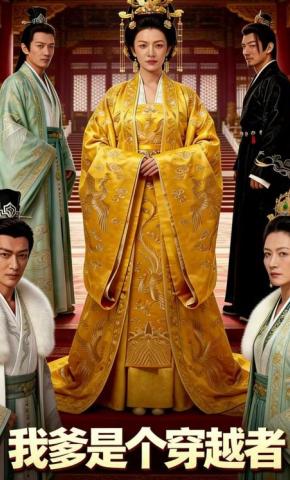 短剧《我爹是个穿越者》海报