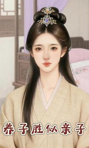 短剧《养子胜似亲子》海报