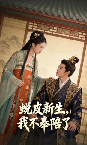 短剧《蜕皮新生，我不奉陪了》海报