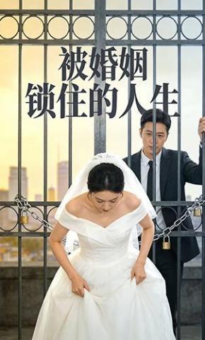 短剧《被婚姻锁住的人生》海报