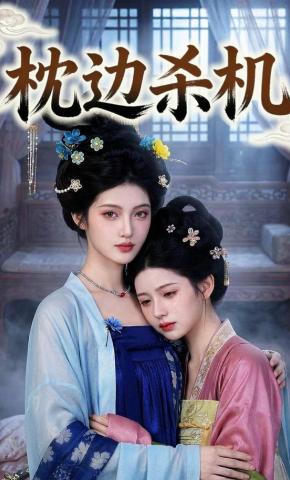 短剧《枕边杀机》海报