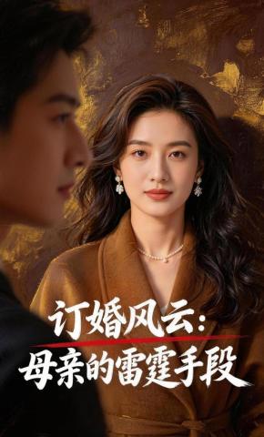 短剧《订婚风云：母亲的雷霆手段》海报