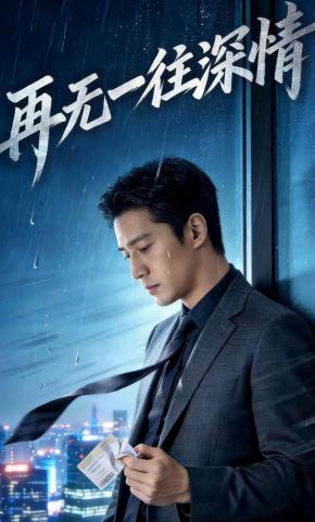 短剧《再无一往情深》海报