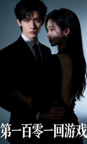 短剧《第一百零一回游戏》海报