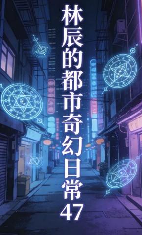 短剧《林辰的都市奇幻日常47》海报