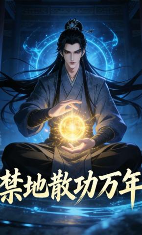 短剧《禁地散功万年》海报