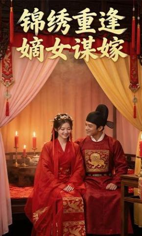 短剧《锦绣重逢，嫡女谋嫁》海报