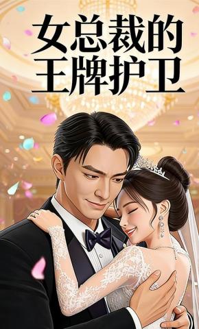 短剧《女总裁的王牌护卫》海报