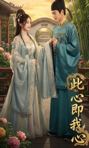 短剧《此心即我心》海报