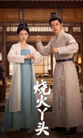 短剧《烧火丫头》海报