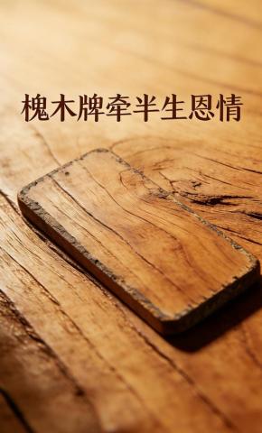 短剧《槐木牌牵半生恩情》海报