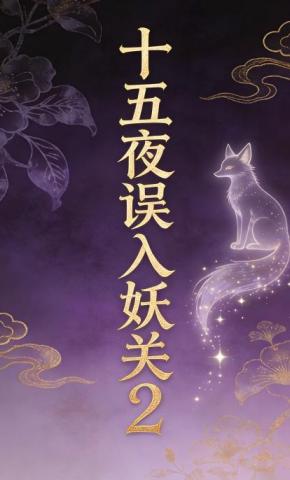 短剧《十五夜误入妖关2》海报