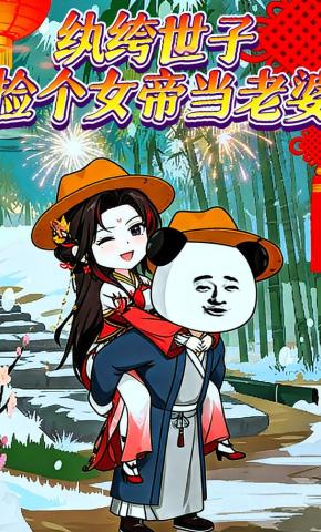 短剧《纨绔世子，捡个女帝当老婆》海报