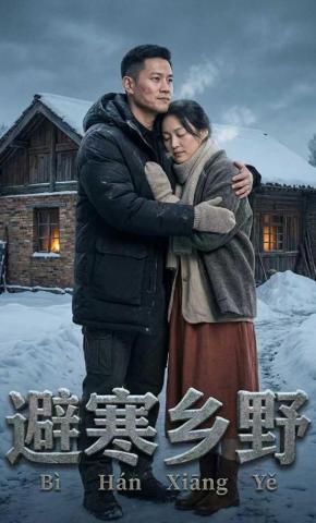 短剧《避寒乡野》海报