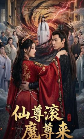 短剧《仙尊滚，魔尊来》海报