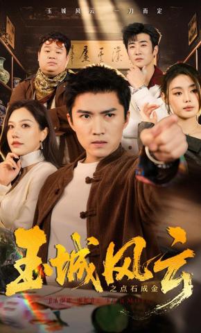 短剧《玉城风云之点石成金》海报