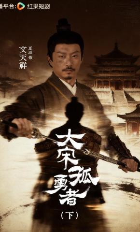 短剧《大宋孤勇者（下）》海报