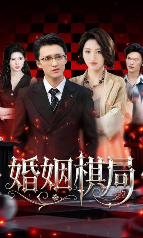 短剧《婚姻棋局》海报