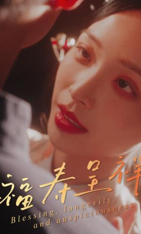 短剧《福寿呈祥》海报