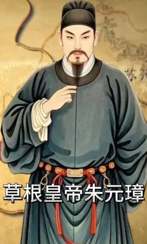 短剧《草根皇帝朱元璋》海报