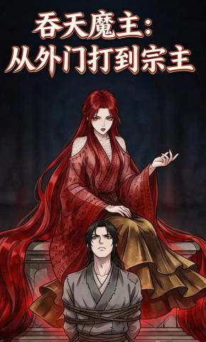 短剧《吞天魔主：从外门打到宗主》海报