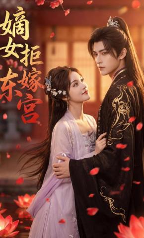 短剧《嫡女拒嫁东宫》海报
