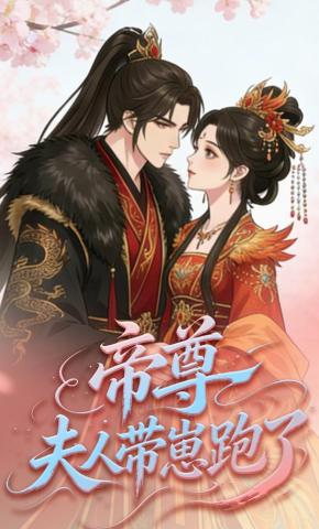 短剧《帝尊夫人带崽跑了》海报