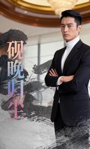 短剧《砚晚归尘》海报