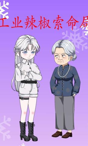 短剧《工业辣椒索命局》海报