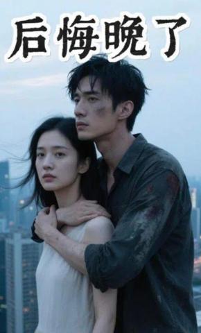 短剧《后悔晚了》海报